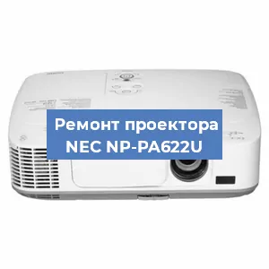 Замена линзы на проекторе NEC NP-PA622U в Тюмени